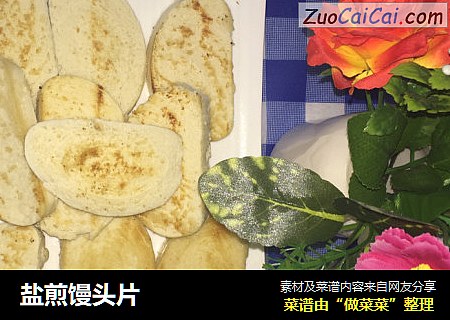 盐煎馒头片