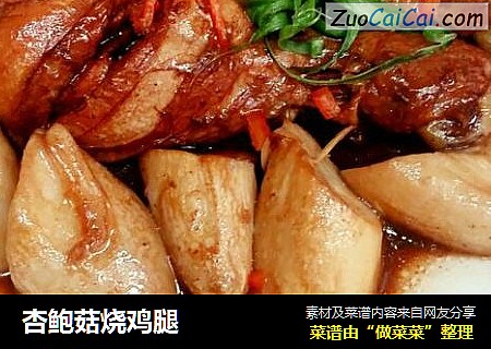 杏鲍菇烧鸡腿