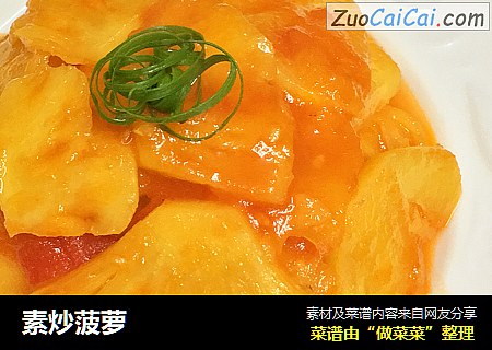 素炒菠萝