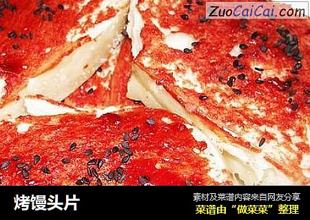 烤馒头片