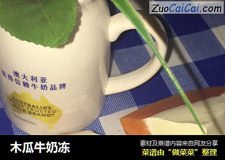 木瓜牛奶冻