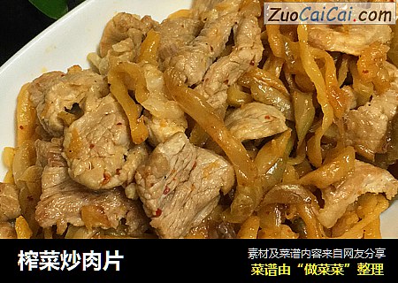 榨菜炒肉片