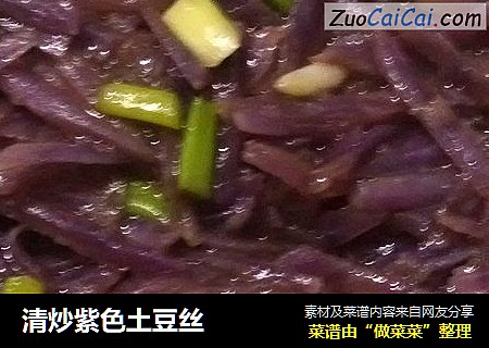 清炒紫色土豆丝