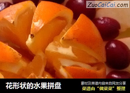 花形状的水果拼盘