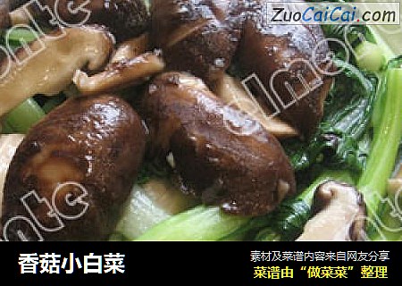 香菇小白菜
