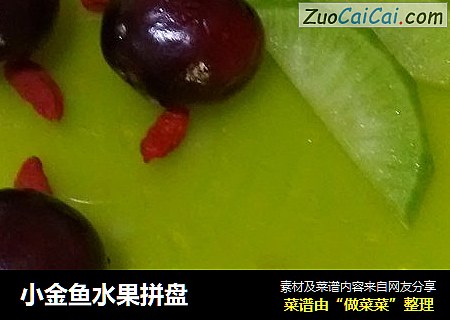 小金鱼水果拼盘