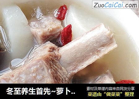 冬至养生首先~萝卜羊排汤