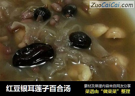 红豆银耳莲子百合汤