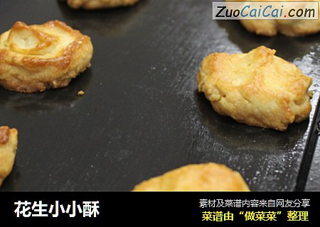 花生小小酥