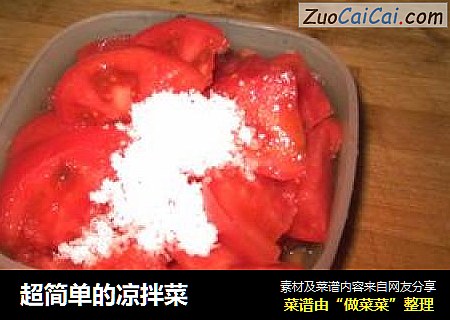超简单的凉拌菜