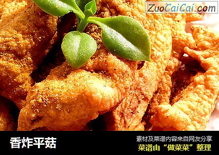 香炸平菇