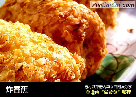 炸香蕉