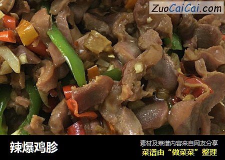 辣爆鸡胗