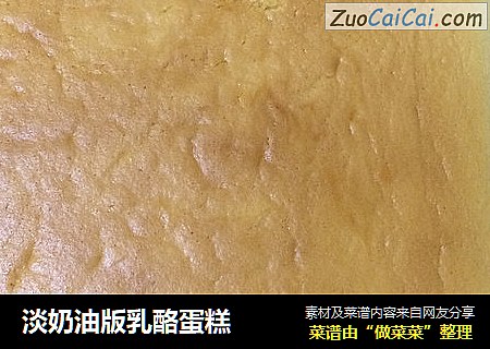 淡奶油版乳酪蛋糕