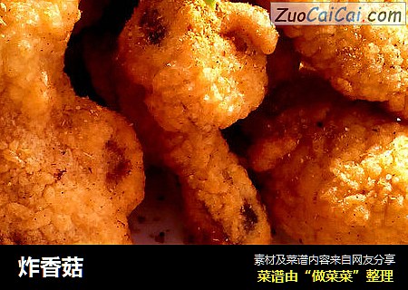 炸香菇