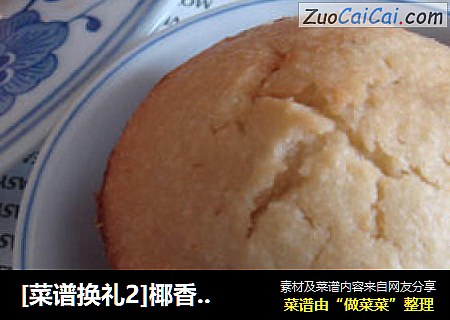 [菜谱换礼2]椰香葡萄干玛芬