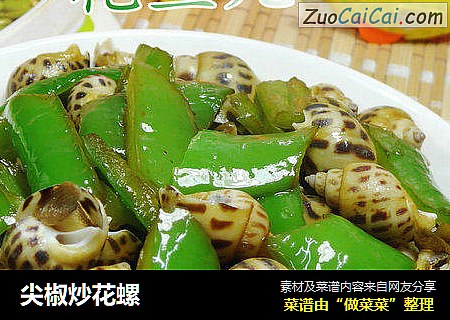 尖椒炒花螺