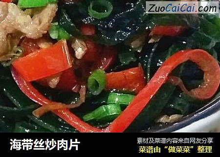 海带丝炒肉片