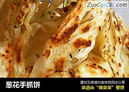 葱花手抓饼
