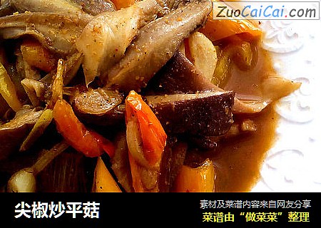 尖椒炒平菇