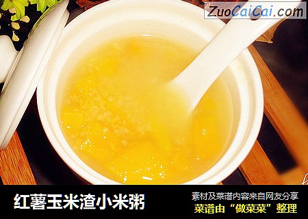 红薯玉米渣小米粥