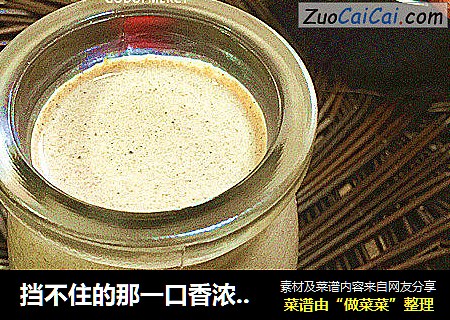 挡不住的那一口香浓=万人迷的花生芝麻酱