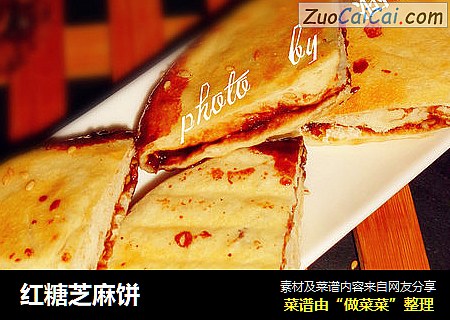 红糖芝麻饼