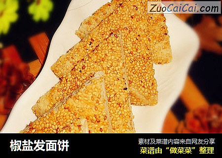 椒盐发面饼