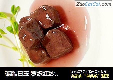 碾雕白玉 罗织红纱——红酒牛舌