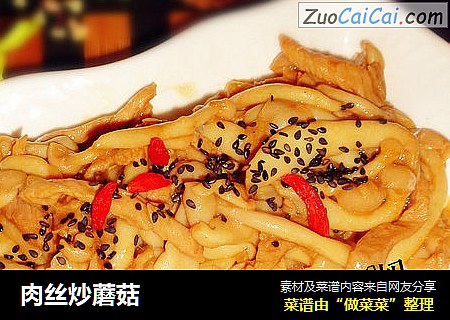 肉丝炒蘑菇
