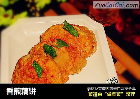 香煎藕饼