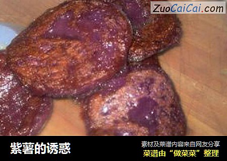 紫薯的诱惑