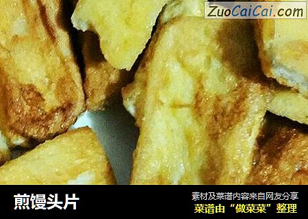 煎馒头片