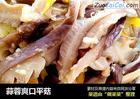 蒜蓉爽口平菇