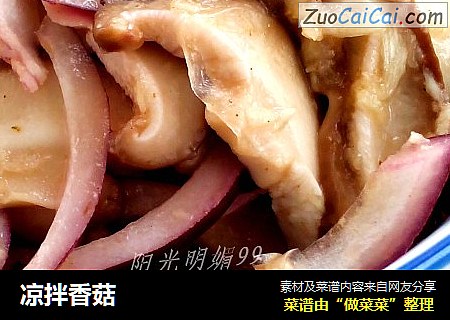凉拌香菇