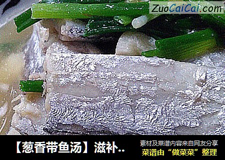 【葱香带鱼汤】滋补好营养