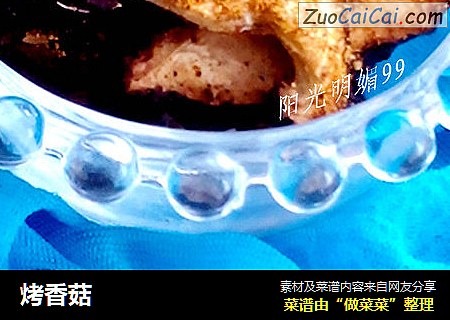 烤香菇