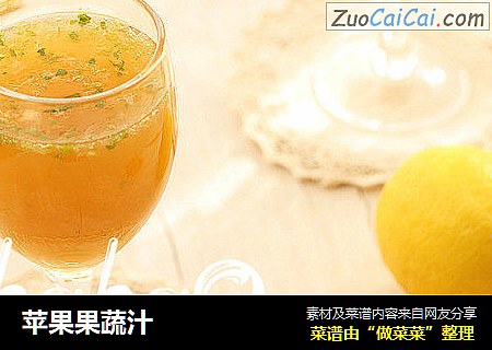 苹果果蔬汁
