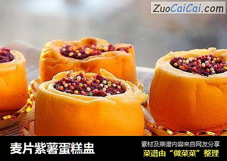 麦片紫薯蛋糕盅
