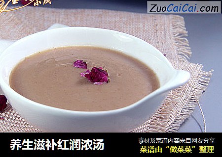 养生滋补红润浓汤