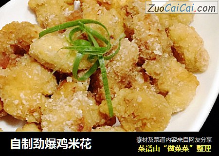 自制劲爆鸡米花