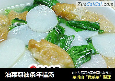 油菜蕻油条年糕汤