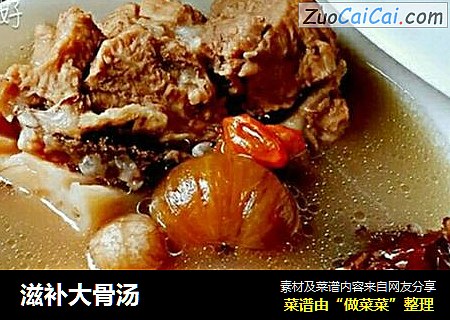滋补大骨汤