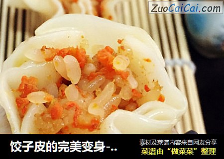 饺子皮的完美变身-胡萝卜烧卖