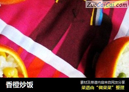 香橙炒饭