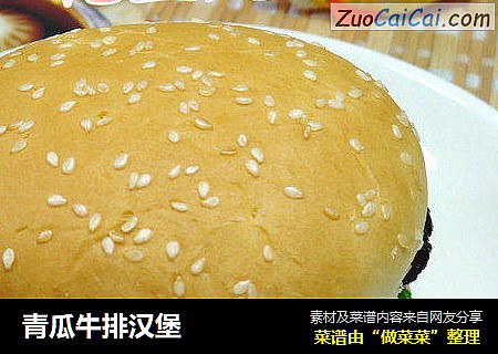 青瓜牛排汉堡
