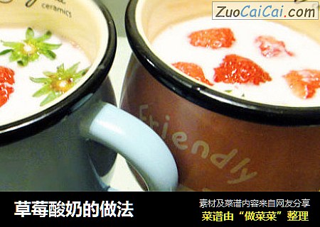 草莓酸奶的做法