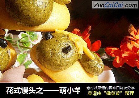 花式馒头之——萌小羊