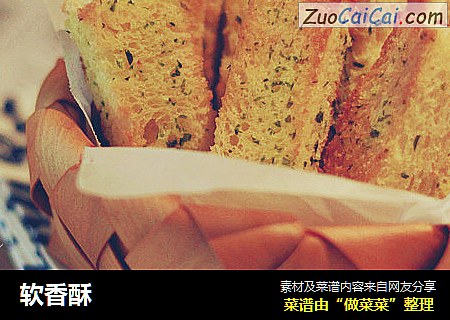 软香酥