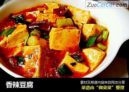 香辣豆腐